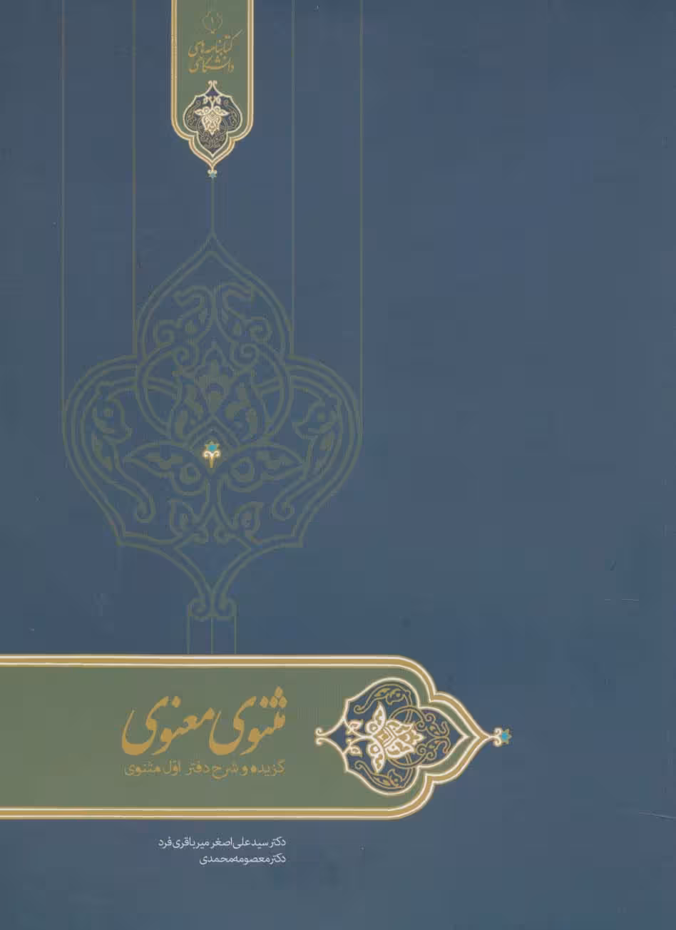 مثنوی معنوی (گزیده و شرح دفتر اول مثنوی)،(کتابنامه های دانشگاهی 1) - ناشربوک | خرید آنلاین کتاب