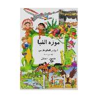 کتاب موزه الفبا 5 اثر منصور احمدی انتشارات کانون پرورش فکری کودکان و نوجوانان