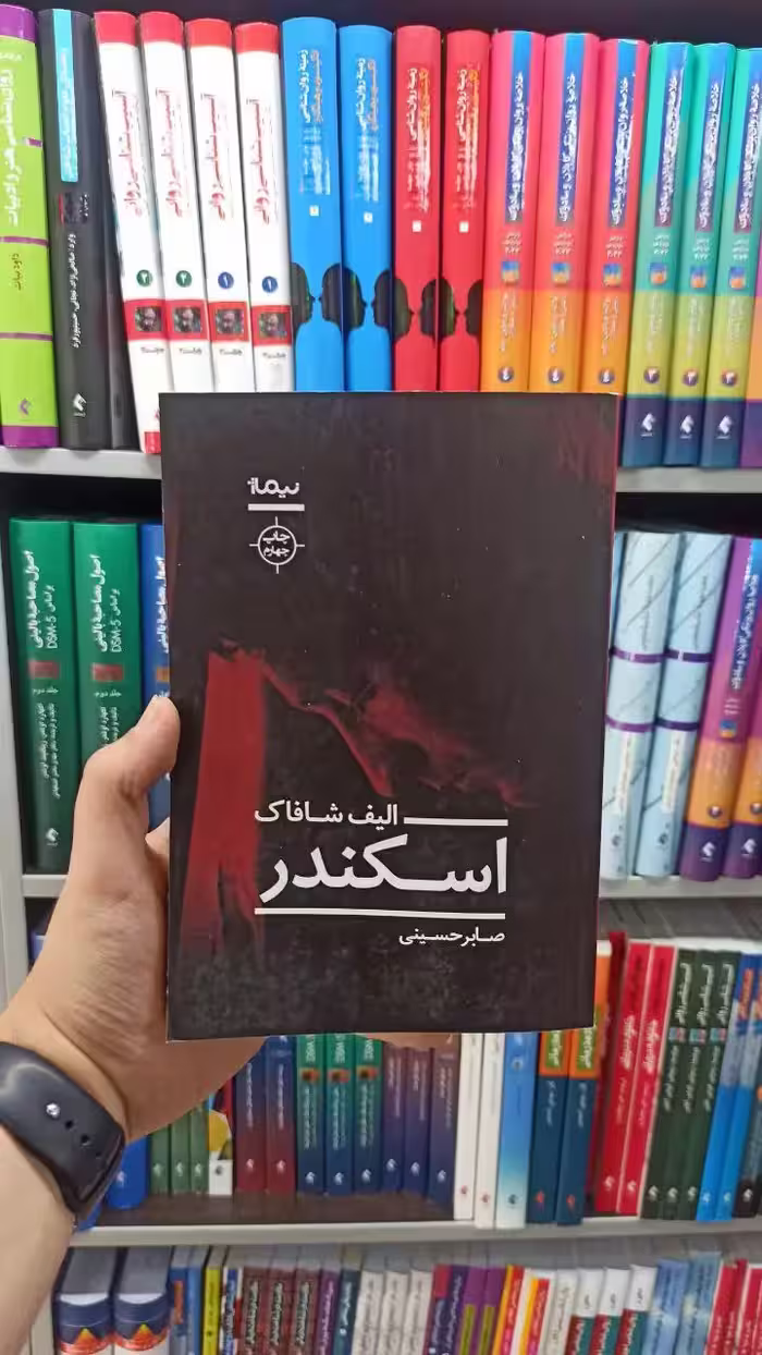 اسکندر نیماژ - بانک کتاب ماندگار-قیمت-خرید-کتاب-کمک-درسی-کنکور-دانشگاهی