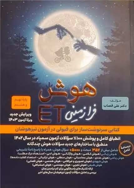 فرزانگان هوش ای تی پایه هشتم و نهم - کتاب‌فروشی کوچه کتاب