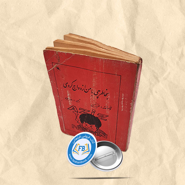 بخاطر چی با من ازدواج کردی جیبی