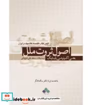 قیمت و خرید کتاب اصول ثروت ملل یعنی اکونومی پلیتیک | ایده بوک