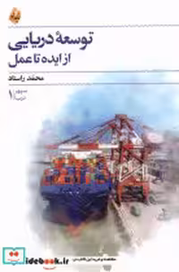 قیمت و خرید کتاب توسعه ی دریایی از ایده تا عمل بامداد نو | ایده بوک