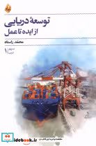 قیمت و خرید کتاب توسعه ی دریایی از ایده تا عمل بامداد نو | ایده بوک