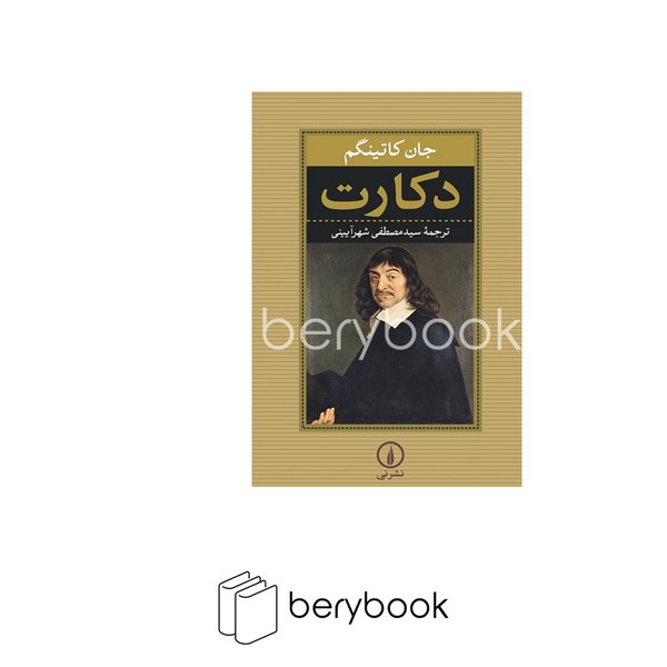 کتاب دکارت / شمیز / رقعی / نشر نی