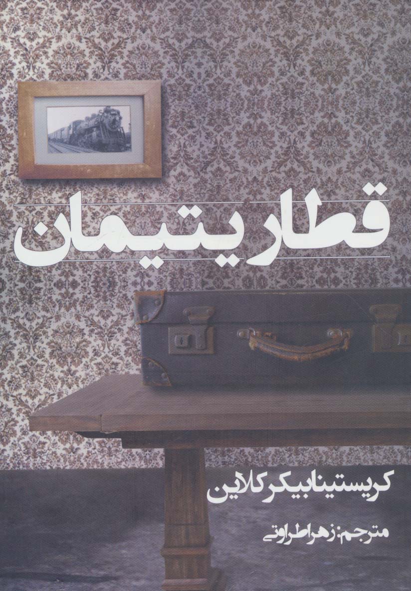 قطار یتیمان - ناشربوک | خرید آنلاین کتاب