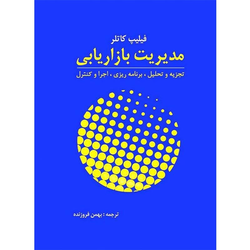 کتاب مدیریت بازاریابی تجزیه و تحلیل برنامه ریزی اجرا و کنترل نوشته فیلیپ کاتلر
