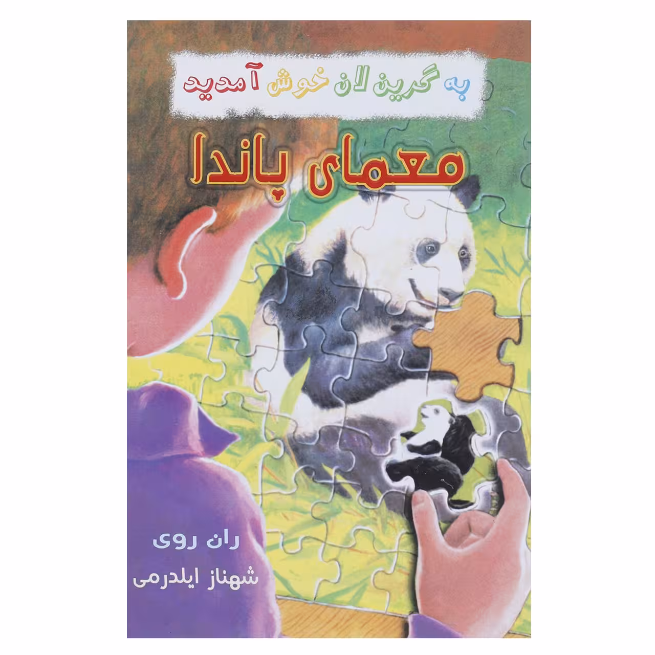 کتاب معمای پاندا اثر ران روی