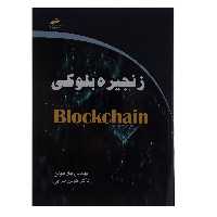 کتاب زنجیره بلوکی