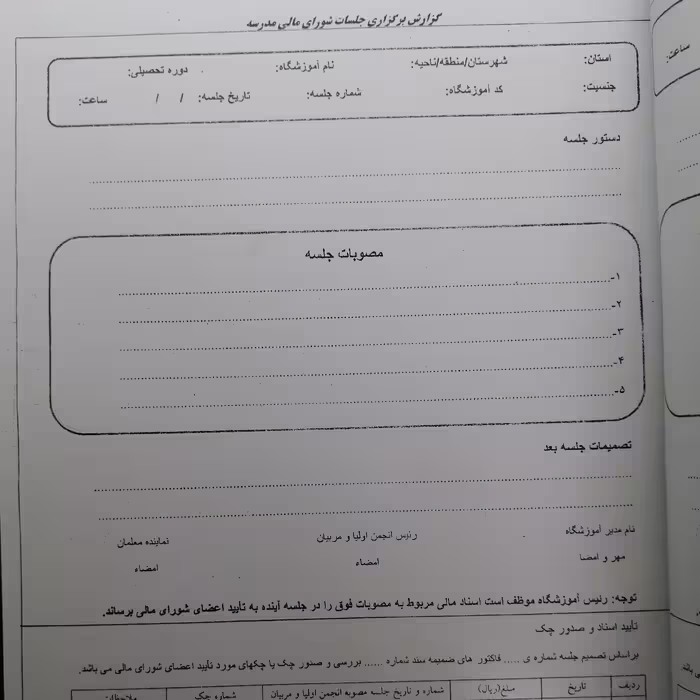 دفتر  شورای مالی مدرسه 
