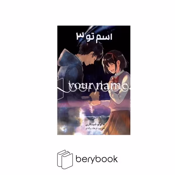 کتاب اسم تو 3 / your name / رقعی / کومینو / نشر مات