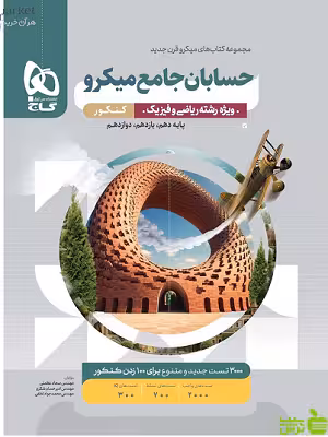 حسابان جامع میکرو گاج - سیب ترش - SibTorsh خرید با تخفیف
