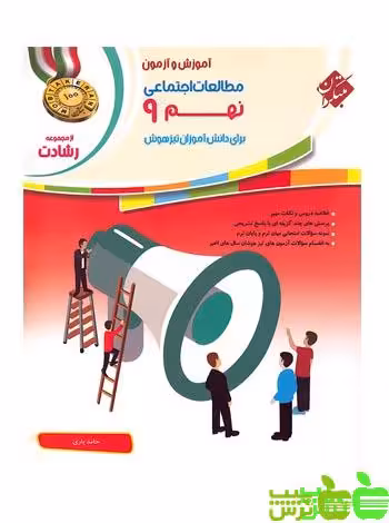 مطالعات اجتماعی نهم رشادت مبتکران - سیب ترش - SibTorsh خرید با تخفیف