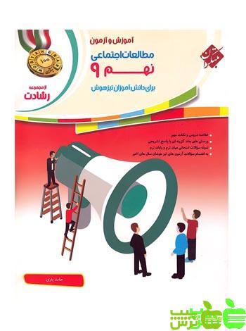 مطالعات اجتماعی نهم رشادت مبتکران - سیب ترش - SibTorsh خرید با تخفیف
