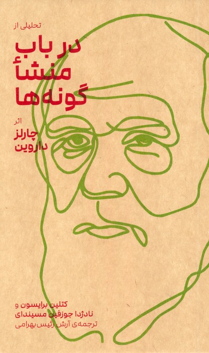 تحلیلی از در باب منشا گونه ها - ناشربوک | خرید آنلاین کتاب