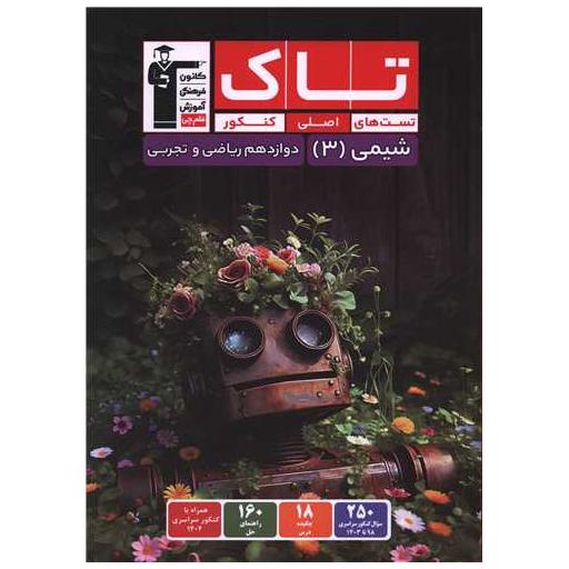 کتاب شیمی3 دوازدهم ریاضی و تجربی تست های اصلی کنکور (تاک) (3514) (قلم چی) اثر جمعی از نویسندگان