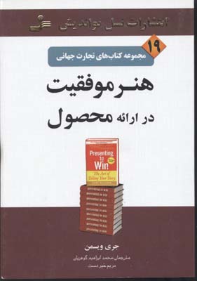 هنر موفقیت در ارائه محصول (تجارت جهانی19)