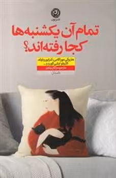 تمام آن یکشنبه ها کجا رفته اند؟ | مرکز فرهنگی آبی