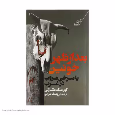 کتاب بعد از ظهر خونین اثر کورمک مکارتی انتشارات کتاب کوله پشتی