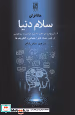 قیمت و خرید کتاب سلام دنیا نشر تمدن علمی | ایده بوک