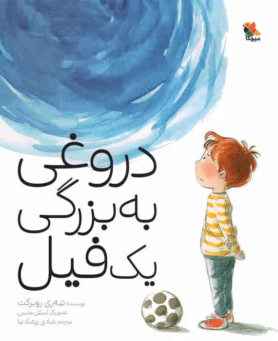 دروغی به بزرگی یک فیل (گلاسه) - ناشربوک | خرید آنلاین کتاب