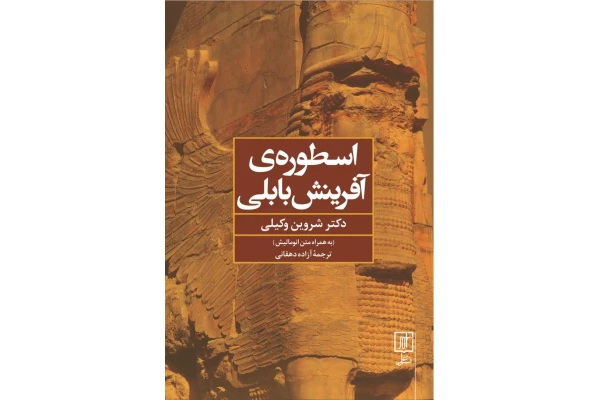 کتاب اسطورهٔ آفرینش بابلی - کتابخانه مجازی واتیکان