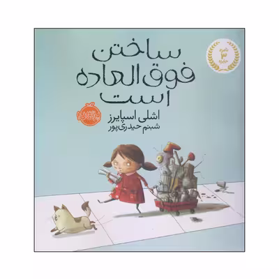 کتاب ساختن فوق العاده است اثر اشلی اسپایرز انتشارات پرتقال