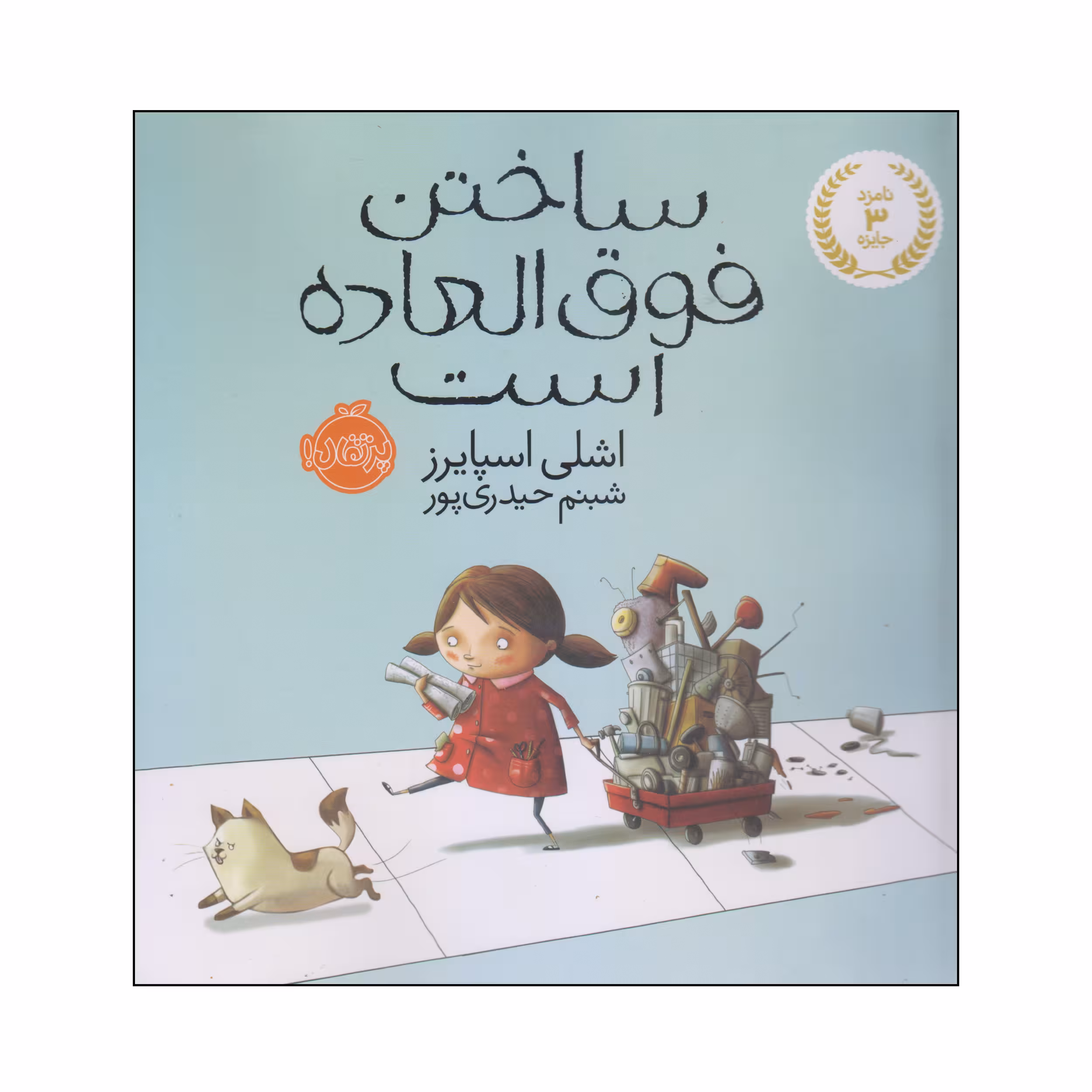کتاب ساختن فوق العاده است اثر اشلی اسپایرز انتشارات پرتقال