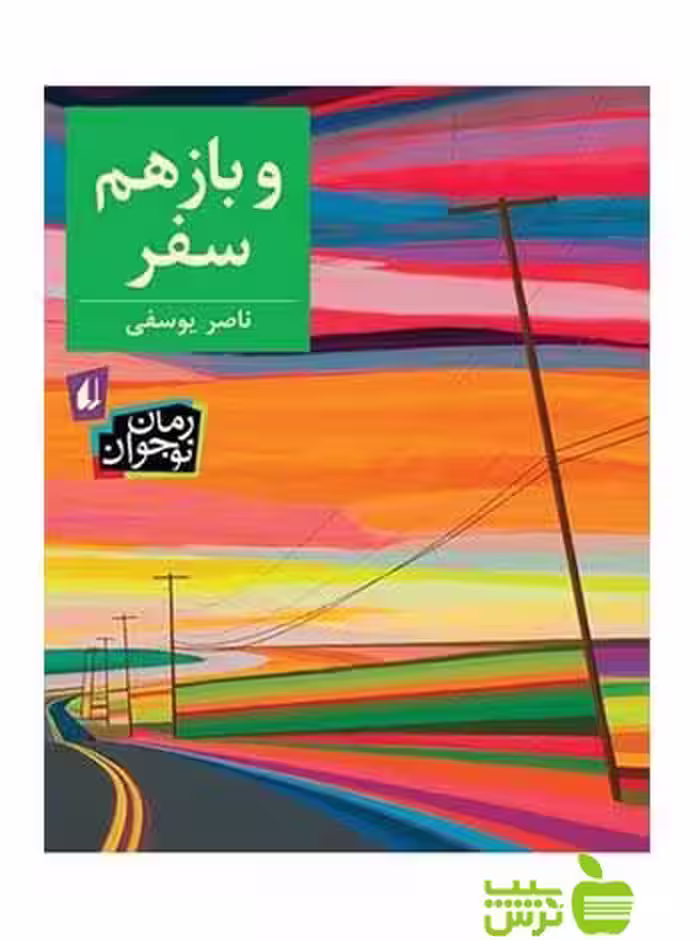 و باز هم سفر ناصر یوسفی افق - سیب ترش - SibTorsh ناصر یوسفی