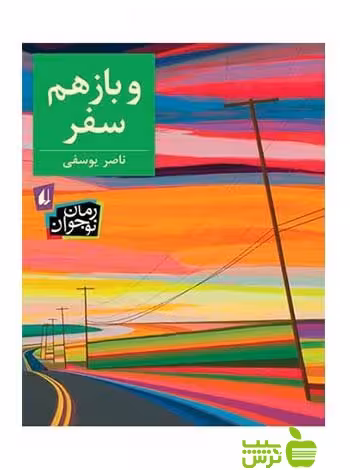 و باز هم سفر ناصر یوسفی افق - سیب ترش - SibTorsh ناصر یوسفی