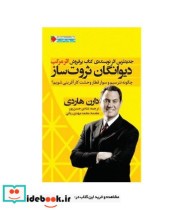 قیمت و خرید کتاب دیوانگان ثروت ساز اثر دارن هاردی | ایده بوک