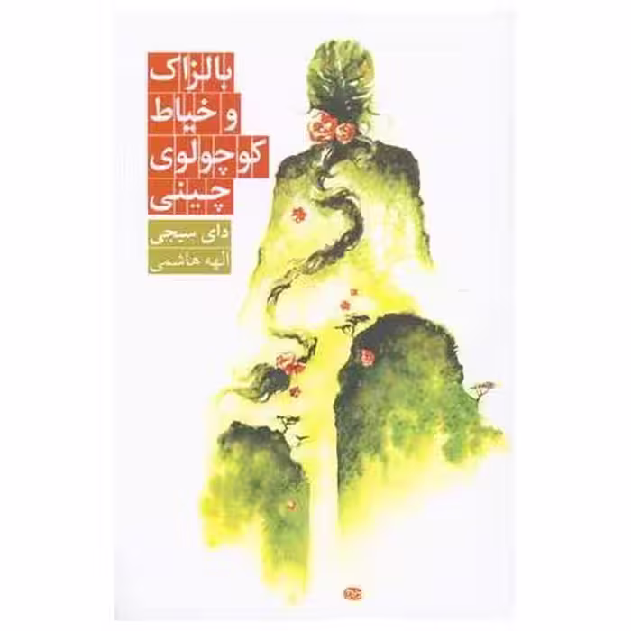 کتاب بالزاک و خیاط کوچولوی چینی اثر دای سیجی
