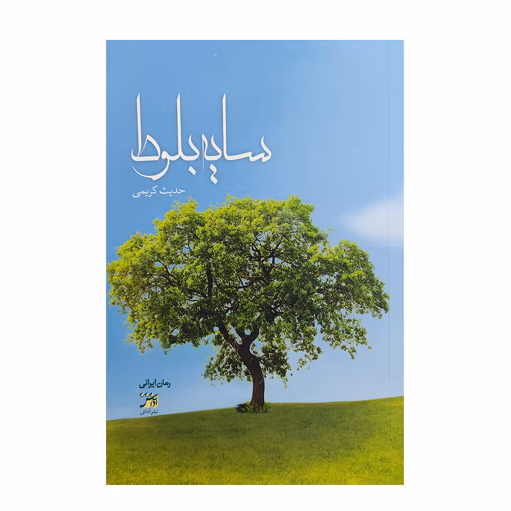 کتاب سایه بلوط اثر حدیث کریمی انتشارات اداش
