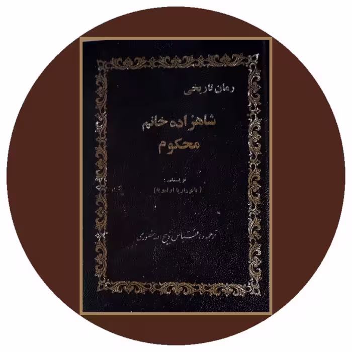 کتاب شاهزاده خانم محکوم - خرید با تخفیف چهل درصد از کتاب دایره قهوه ای -