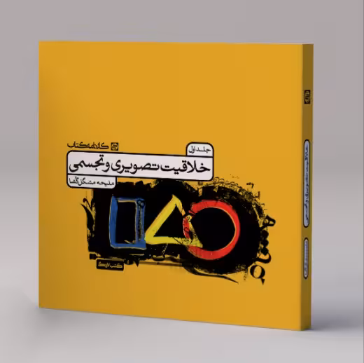 تست خلاقیت تصویری کارنامه کتاب