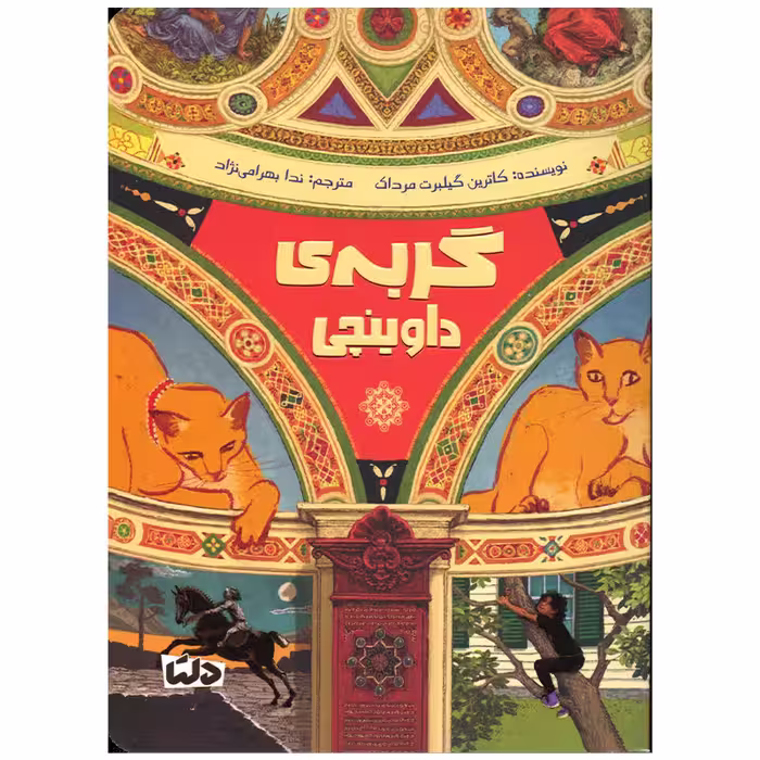 کتاب گربه ی داوینچی اثر کاترین گیلبرت مرداک نشر مهرسا