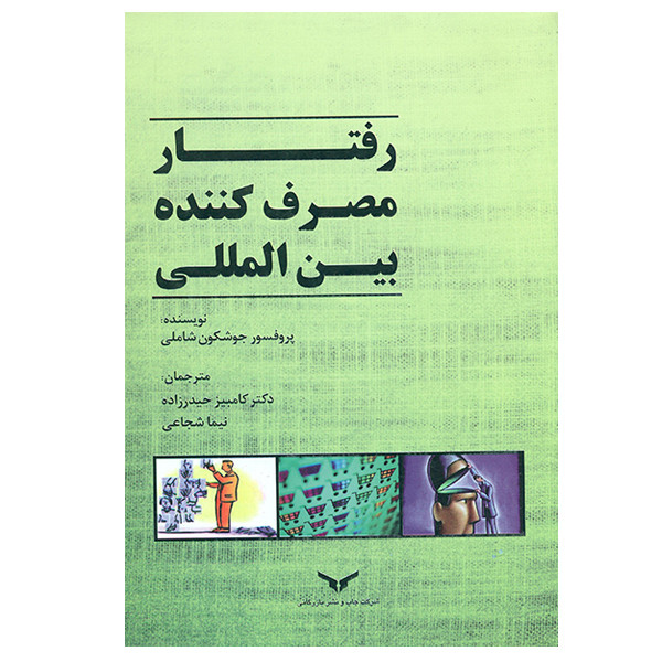 کتاب رفتار مصرف کننده بین المللی اثر جوشکون شاملی