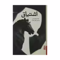 کتاب اشتیاق اثر جنت وینترسن انتشارات برج - ناشربوک | خرید آنلاین کتاب