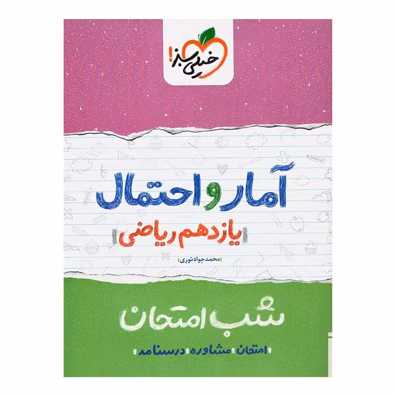کتاب شب امتحان آمار و احتمال یازدهم ریاضی خیلی سبز چاپ 98