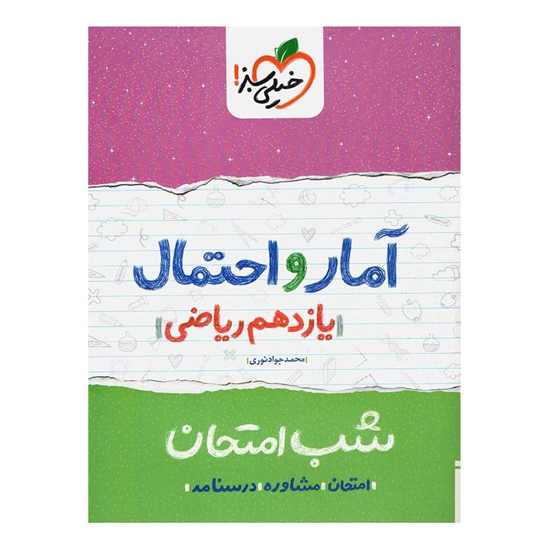 کتاب شب امتحان آمار و احتمال یازدهم ریاضی خیلی سبز چاپ 98