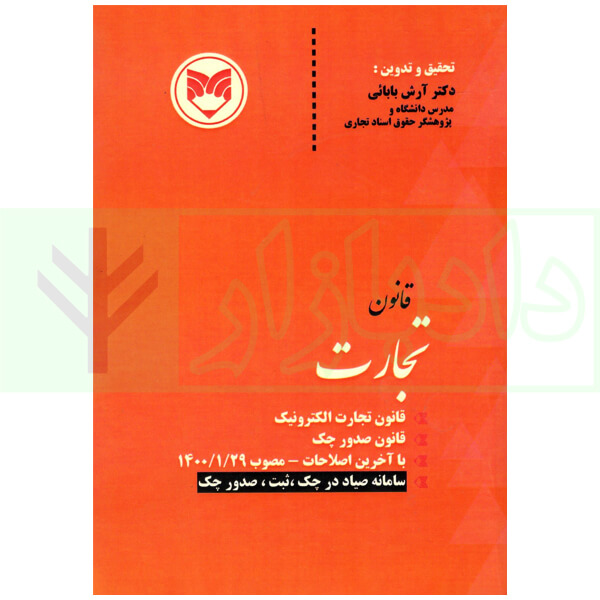 قانون تجارت (با آخرین اصلاحات چک - مصوب 1400/1/29) | دکتر بابائی