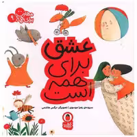 کتاب مهارت برای همه (9)(عشق برای همه است)(خشتی) اثر زهرا موسوی