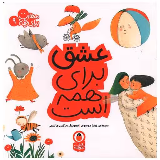کتاب مهارت برای همه (9)(عشق برای همه است)(خشتی) اثر زهرا موسوی