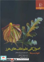 قیمت و خرید کتاب اصول کلی علم علف های هرز | ایده بوک