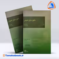 کتاب حقوق جزای عمومی جلد دوم محمد اردبیلی انتشارات میزان