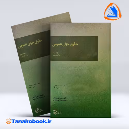 کتاب حقوق جزای عمومی جلد دوم محمد اردبیلی انتشارات میزان