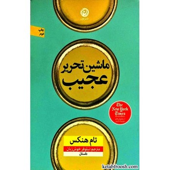 ماشین تحریر عجیب | مرکز فرهنگی آبی