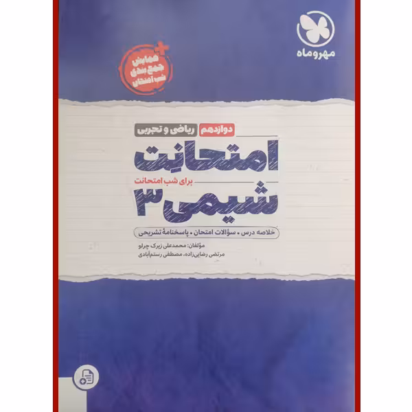 کتاب امتحانت شیمی دوازدهم ریاضی و تجربی اثر جمعی از نویسندگان انتشارات مهر و ماه