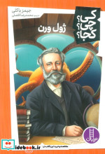 خرید کتاب کی چی کجا ژول ورن شمیز،پالتویی،فنی ایران نردبان | ایده بوک