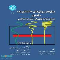مدل‌ها و روش‌های مگنتوتلوریک، توابع پاسخ مگنتوتلوریک و تغییرات مغناطیسی (جلد اول) نشر دانشگاه تهران